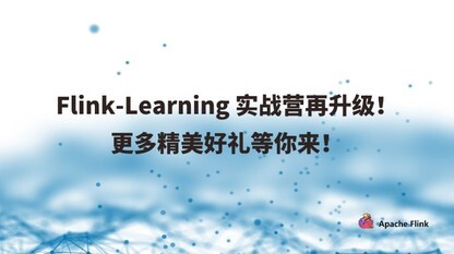 Flink-Learning 实战营在升级!更多精美好礼等你来!