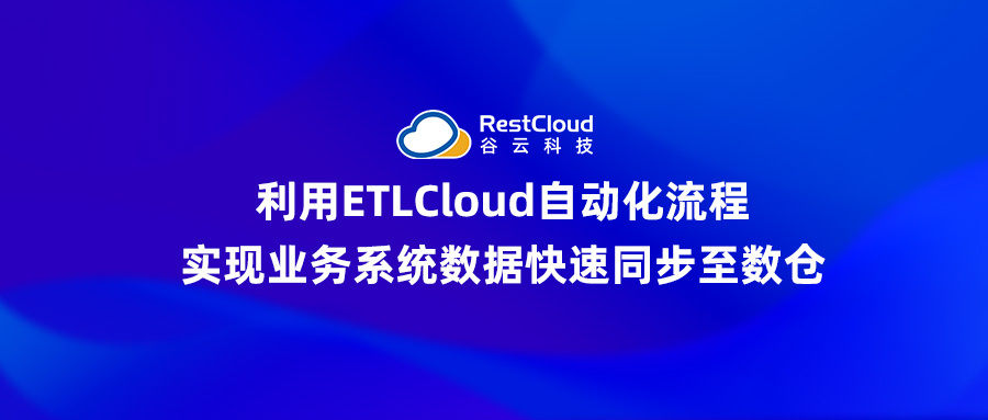 利用ETLCloud自动化流程实现业务系统数据快速同步至数仓