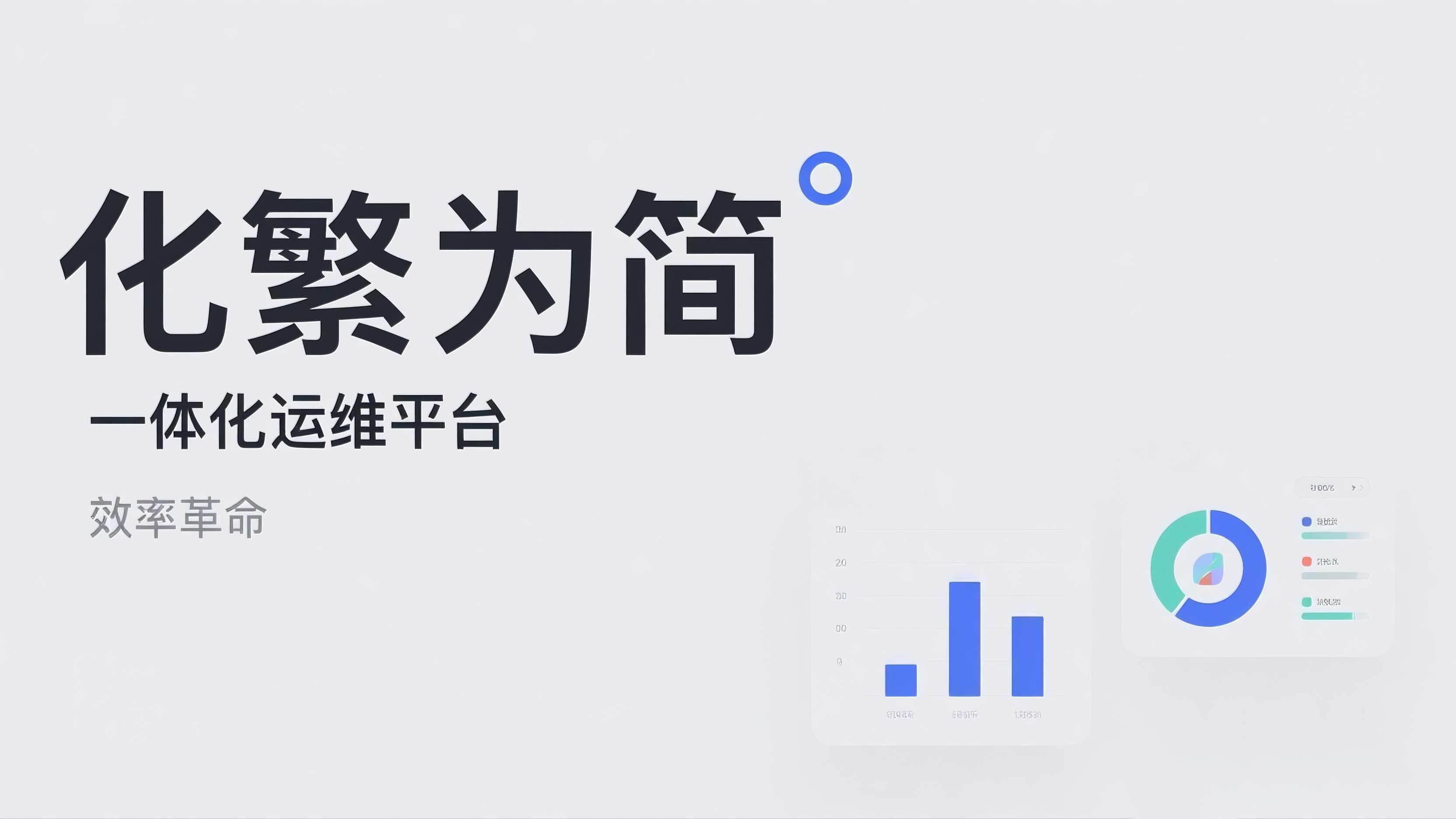 化繁为简:一体化运维平台的效率革命