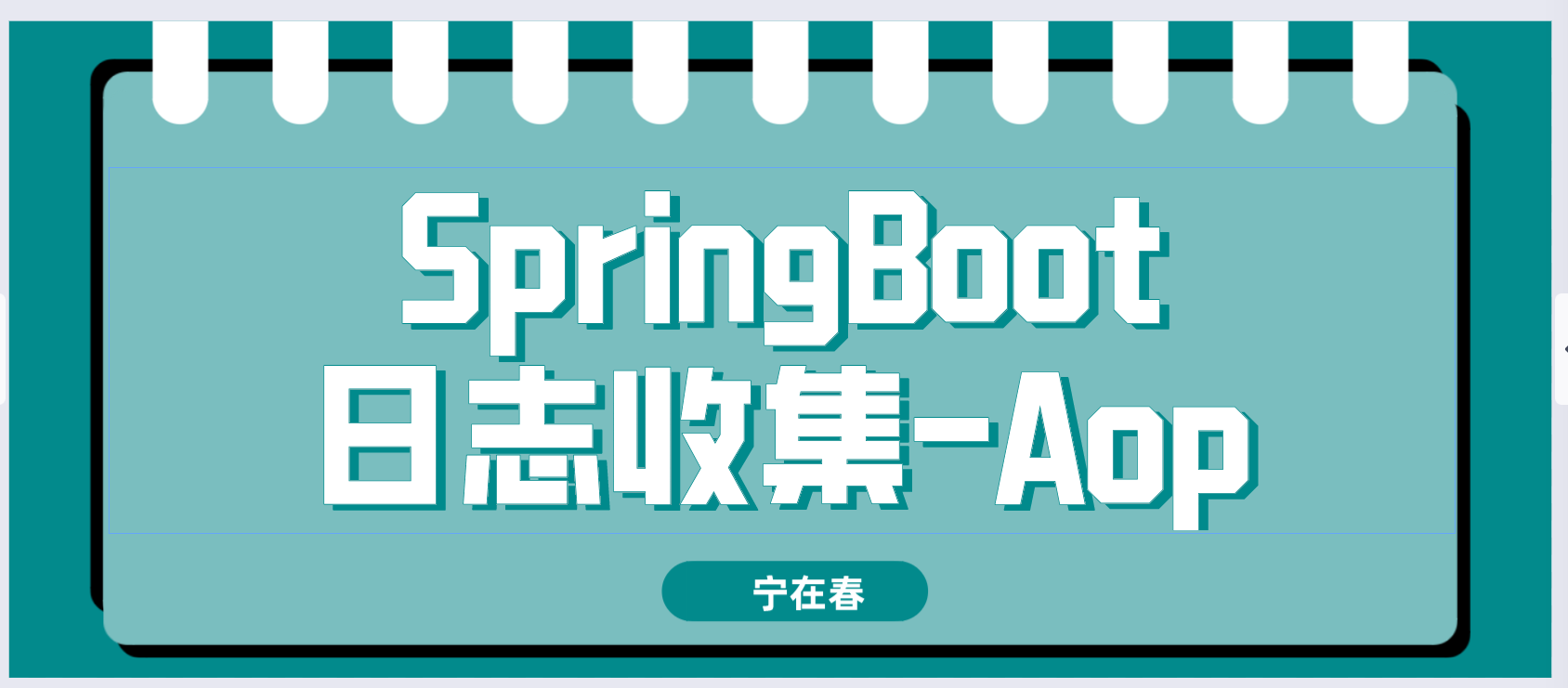 SpringBoot日志收集-Aop方式-存进数据库