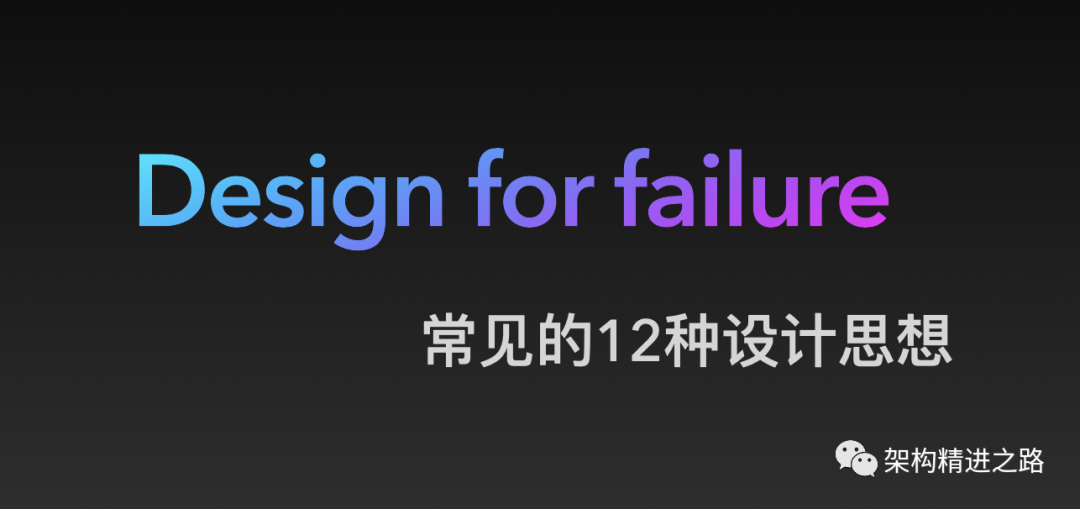 Design for failure常见的12种设计思想