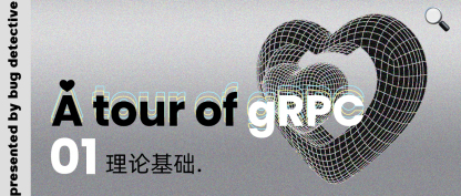 A tour of gRPC：01 - 基础理论