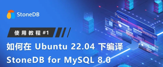 如何在 Ubuntu 22.04 下编译 StoneDB for MySQL 8.0 | StoneDB 使用教程 #1