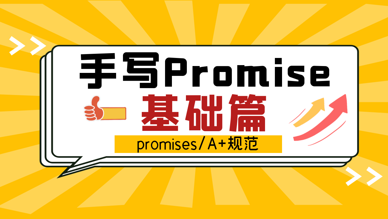 遵循Promises/A+规范，深入分析Promise实现细节(基础篇)