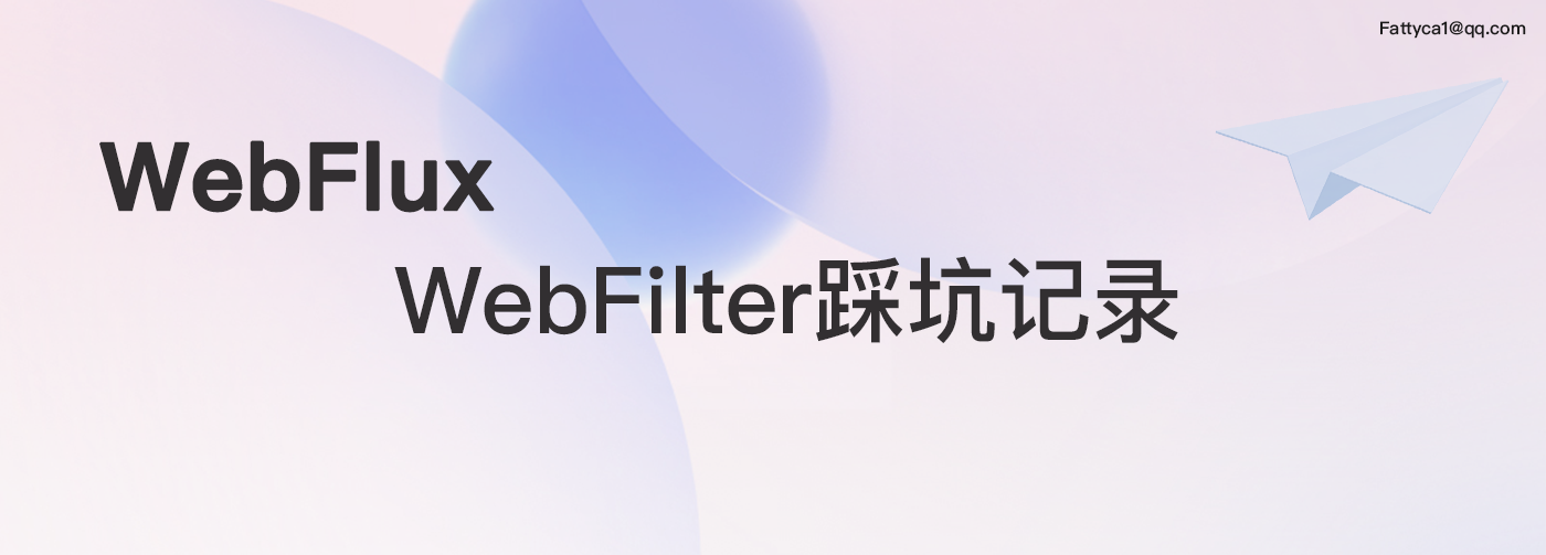 （WebFlux）004、WebFilter踩坑记录