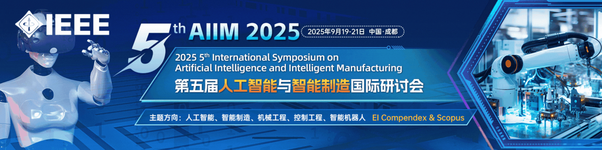 [成都信息工程大学主办]2025年第五届人工智能与智能制造国际研讨会（AIIM 2025）