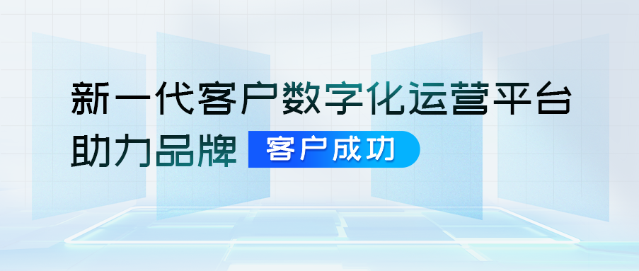 新一代客户数字化运营平台，助力品牌企业推进客户成功！