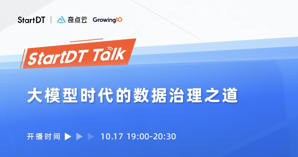 大模型时代的数据治理之道｜StartDT Talk