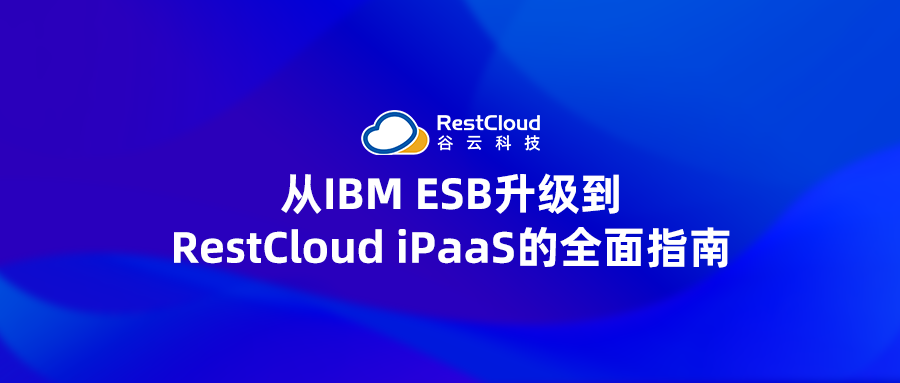 从IBM ESB升级到RestCloud iPaaS的全面指南