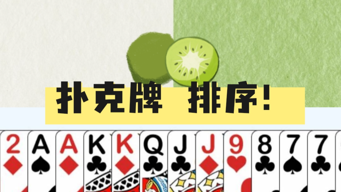 [教你做小游戏] 展示斗地主扑克牌，支持按出牌规则排序！支持按大小排序！