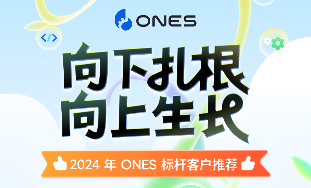 2024年，这些行业领军企业都选择 ONES