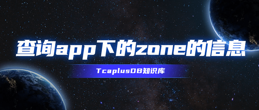 【TcaplusDB知识库】查询app下的zone的信息