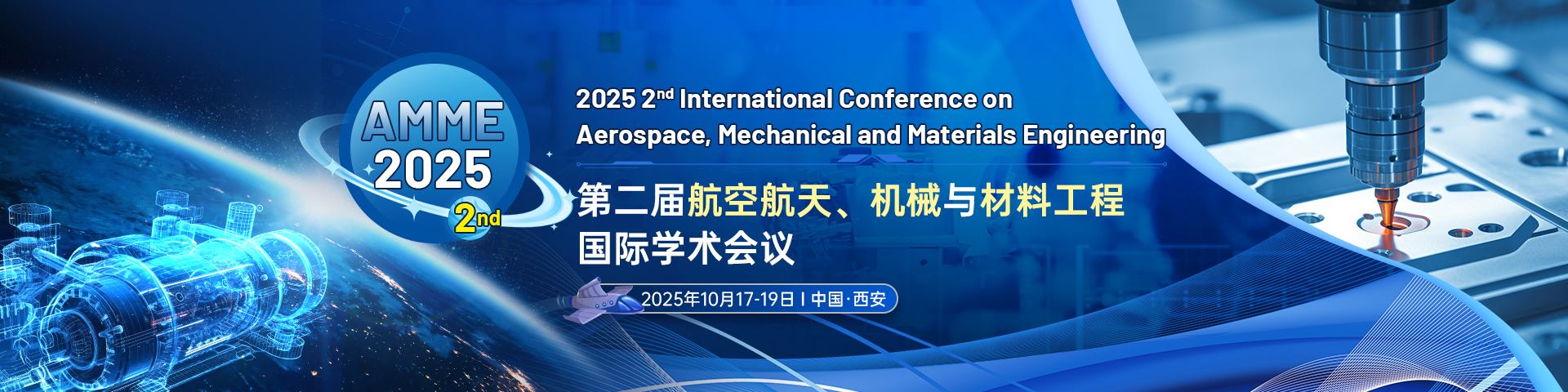 第二届航空航天、机械与材料工程国际学术会议 (AMME 2025)