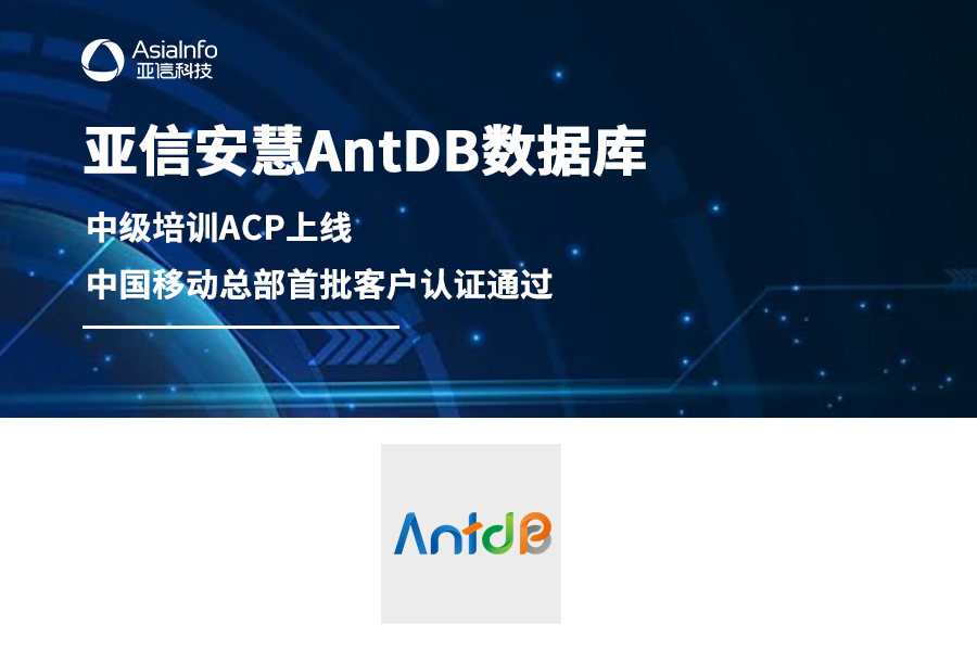亚信安慧AntDB数据库中级培训ACP上线，中国移动总部首批客户认证通过
