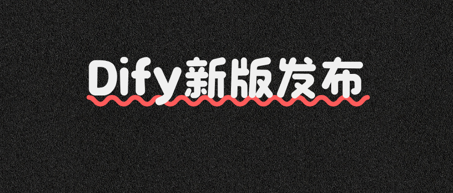 Dify发布V1.5.0:可视化故障排查!超实用
