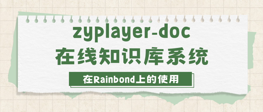 在 Rainbond 上使用在线知识库系统zyplayer-doc