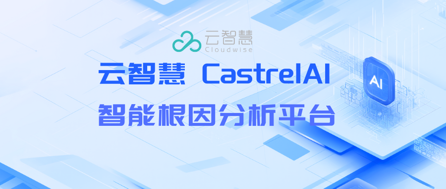 云智慧CastrelAI:生成式AI重塑故障根因新范式