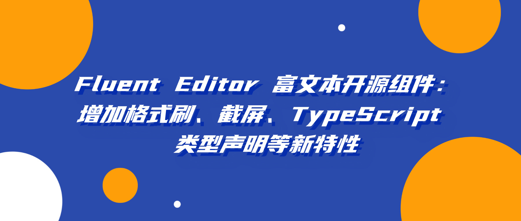 Fluent Editor 富文本开源2个月的总结：增加格式刷、截屏、TypeScript 类型声明等新特性