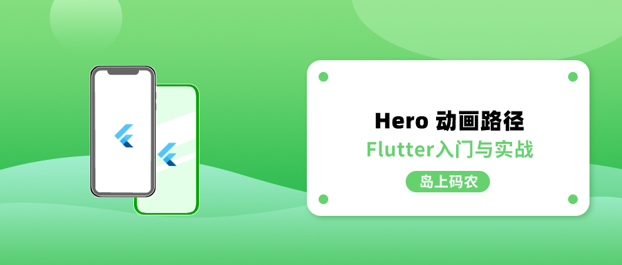 Flutter Hero 动画组件的飞行过程显示控制