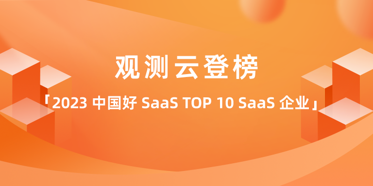 荣誉 ｜ 观测云登榜「2023 中国好 SaaS TOP 10 SaaS 企业 」