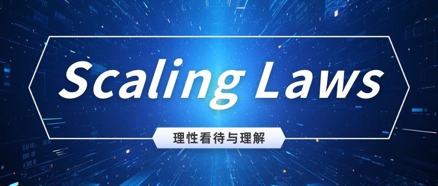 理性看待、正确理解 AI 中的 Scaling “laws”