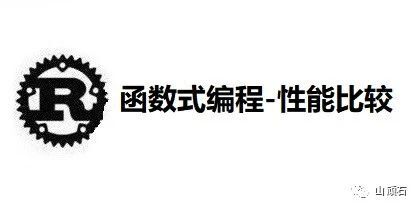 Rust从0到1-函数式编程-性能比较