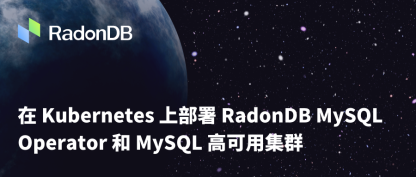 容器化 | K8s 部署 RadonDB MySQL Operator 和集群