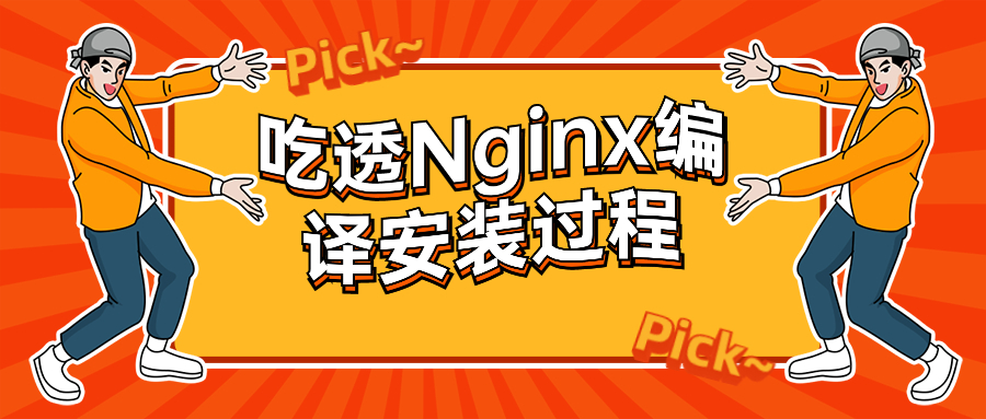 吃透Nginx编译安装过程
