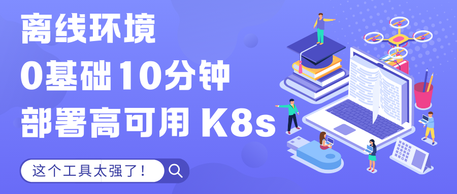 离线环境 0 基础 10 分钟部署高可用 K8s?这个工具太强了!