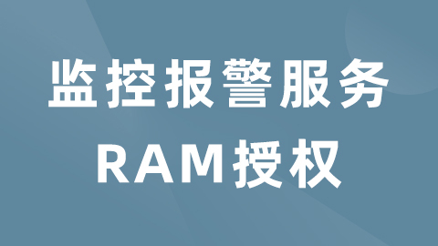 监控报警服务RAM授权