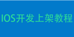 快速打包、发布和管理应用——AppUploader工具介绍