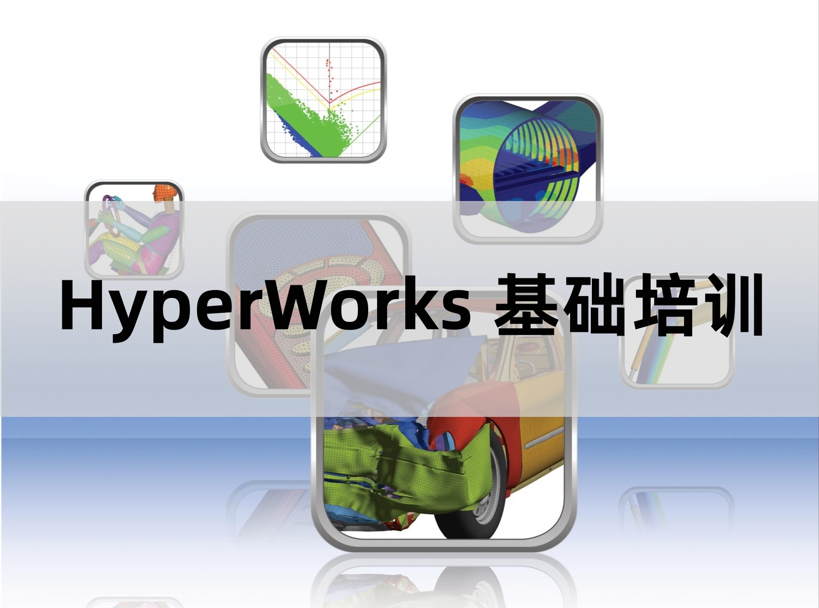 一文读懂HyperWorks有限元分析流程