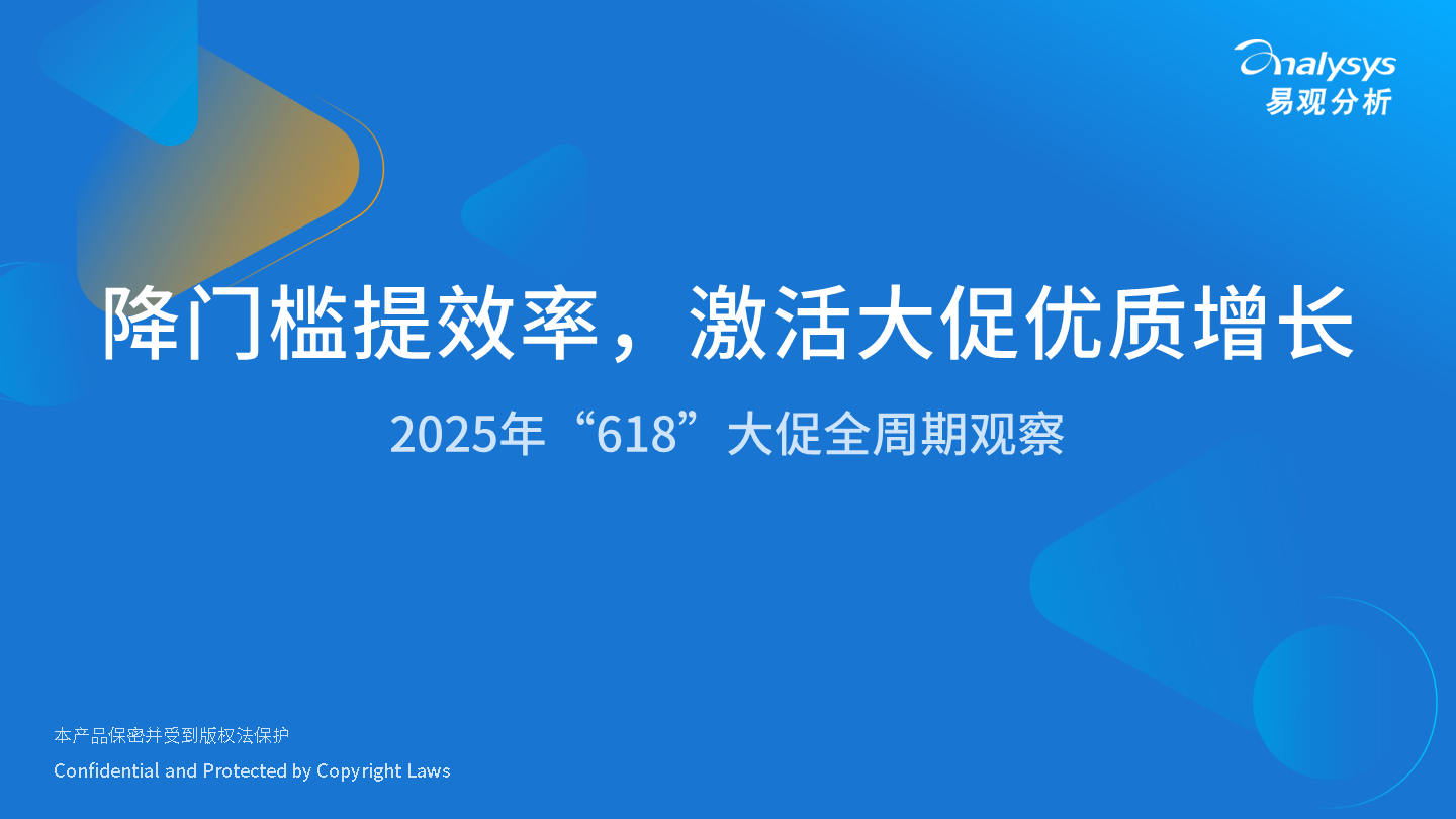降门槛提效率，激活大促优质增长——2025年“618”大促全周期观察