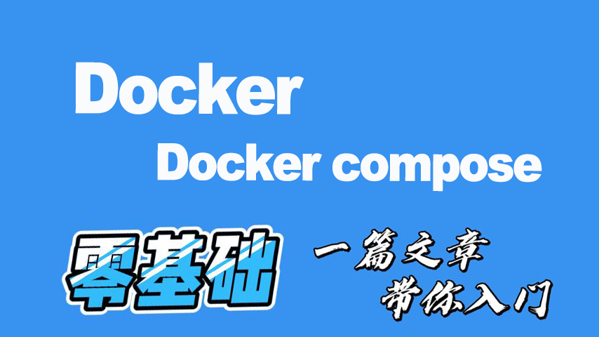 Docker 入门教程（简明易懂、零基础篇）