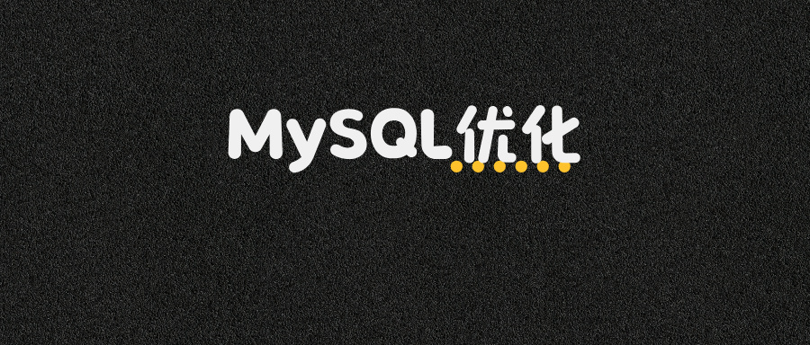面试官:工作中优化MySQL的手段有哪些?