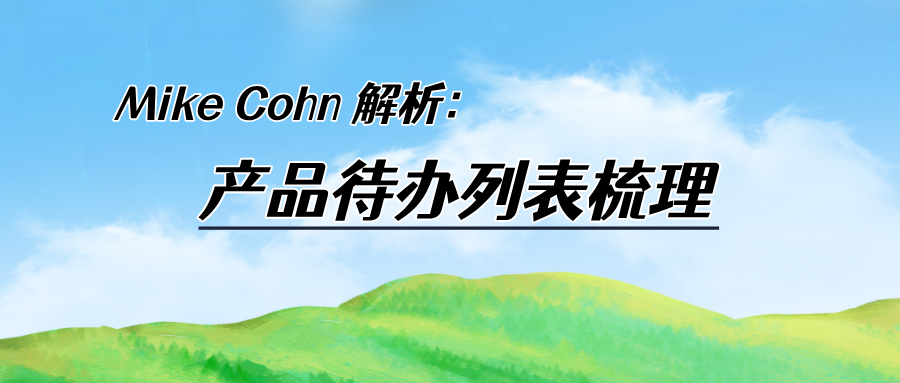Mike Cohn 解析:产品待办列表梳理