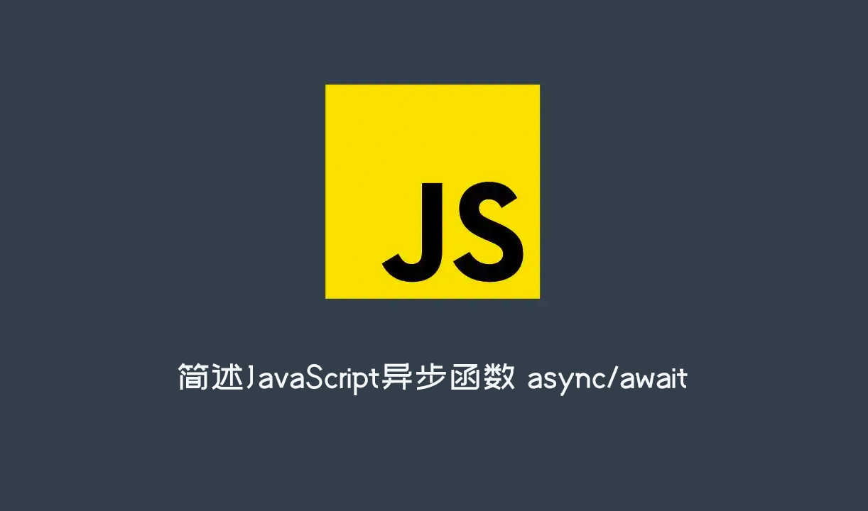 简述JavaScript异步函数 async/await