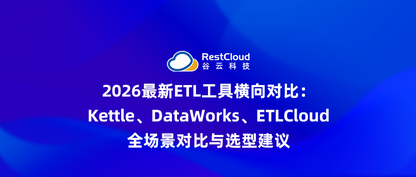 2026最新ETL工具横向对比:Kettle、DataWorks、ETLCloud全场景对比与选型建议