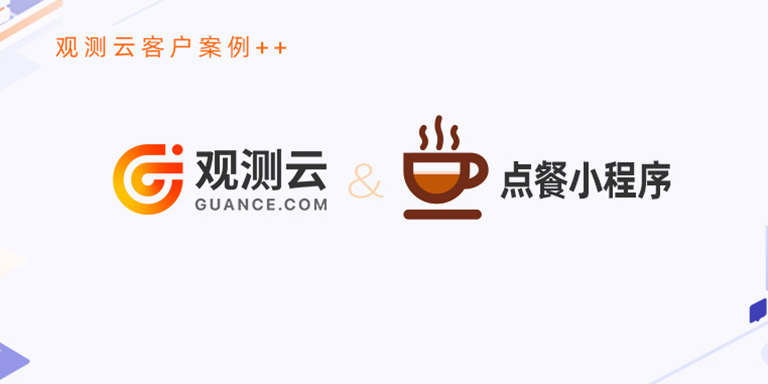 客户案例｜某知名连锁咖啡品牌点餐小程序排障实录