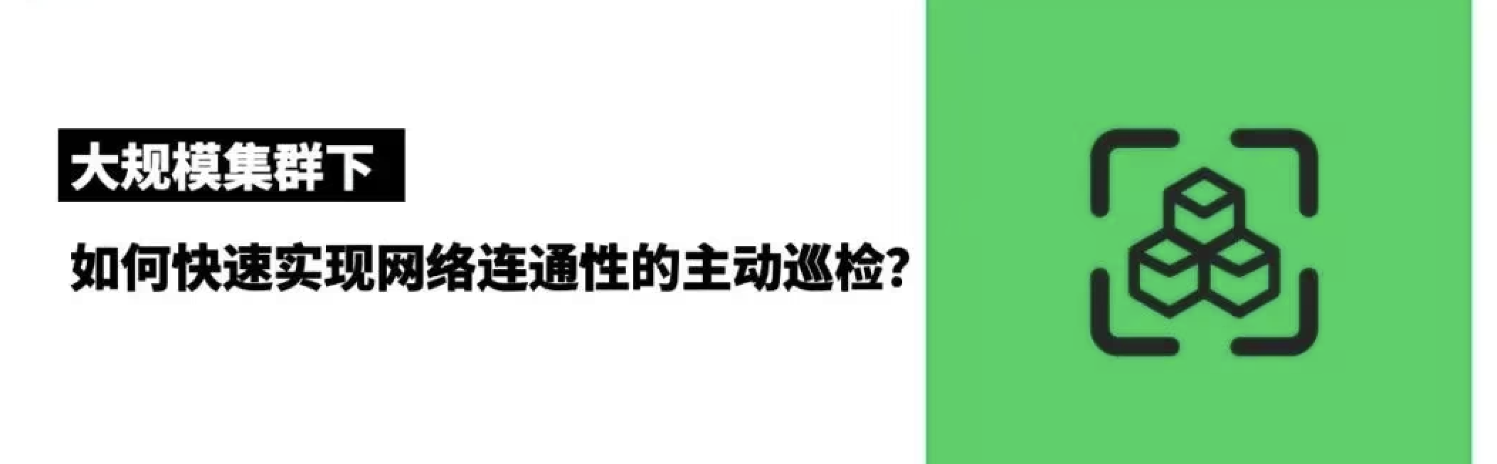 大规模集群下，如何快速实现无死角网络连通性的主动巡检