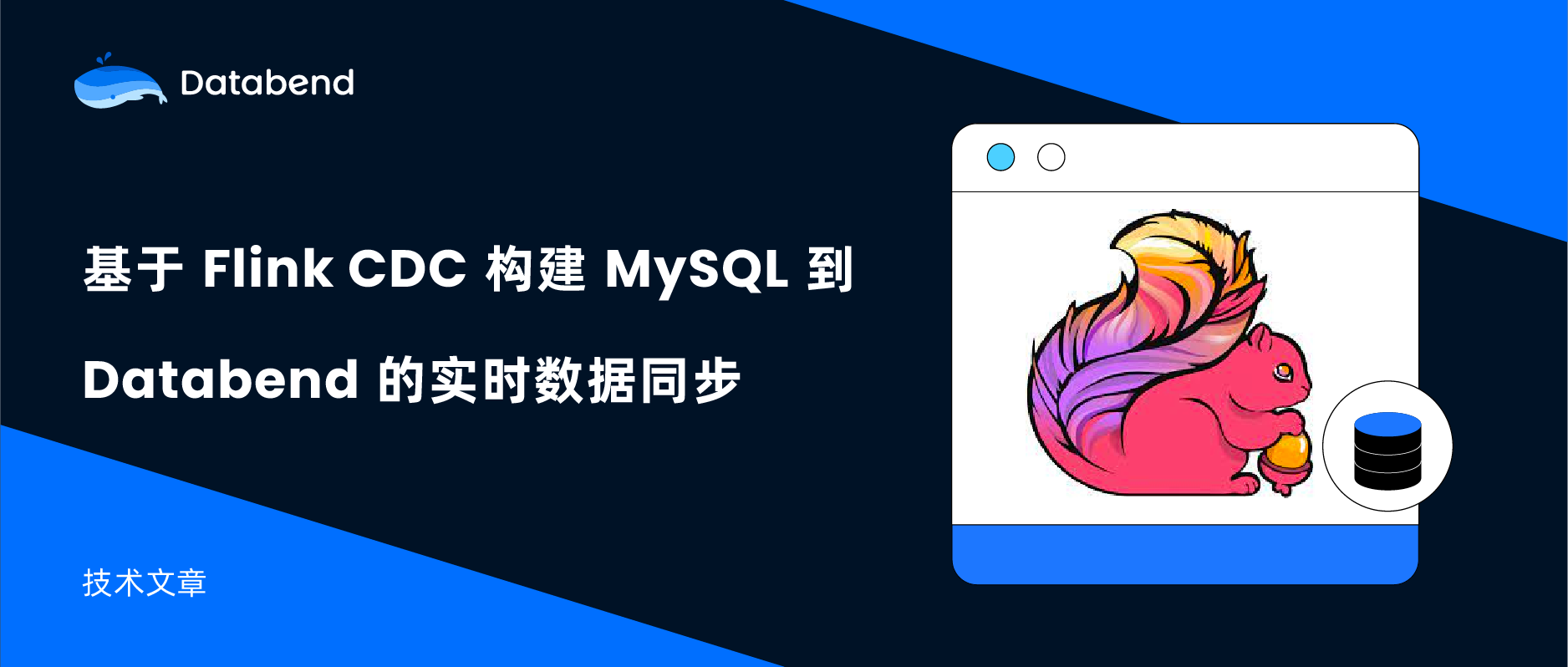 基于 Flink CDC 构建 MySQL 到 Databend 的 实时数据同步