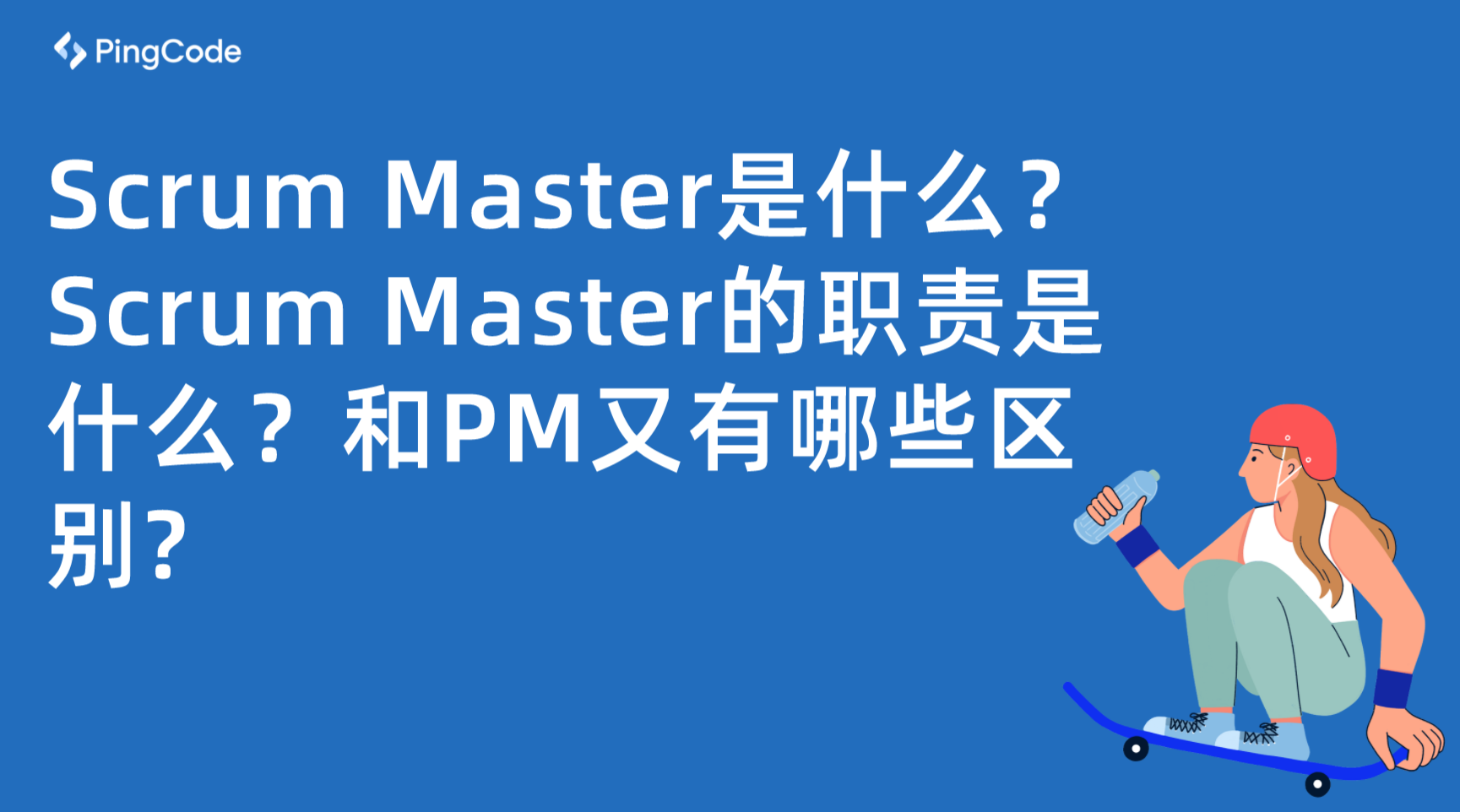 Scrum Master是什么？Scrum Master的职责是什么？和PM又有哪些区别?