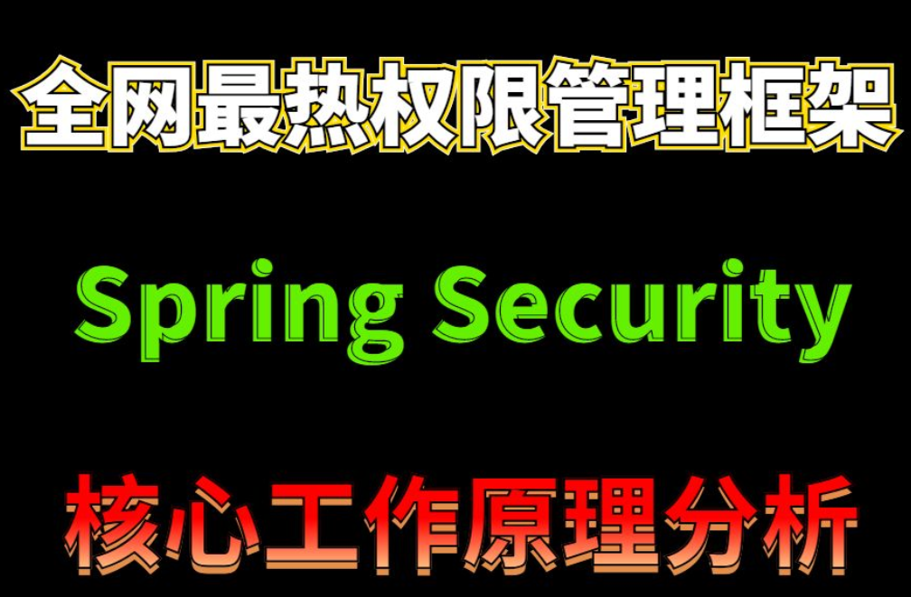 独家巨献！阿里技术专家兼Github贡献者，整理的Spring Security入门到成神