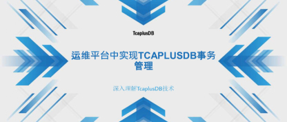 【深入理解TcaplusDB技术】运维平台中实现TcaplusDB事务管理