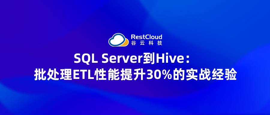 SQL Server到Hive：批处理ETL性能提升30%的实战经验