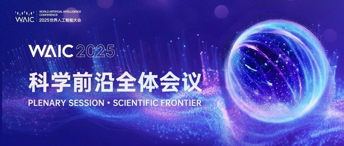 科学前沿全体会议WAIC 2025报名通道开启