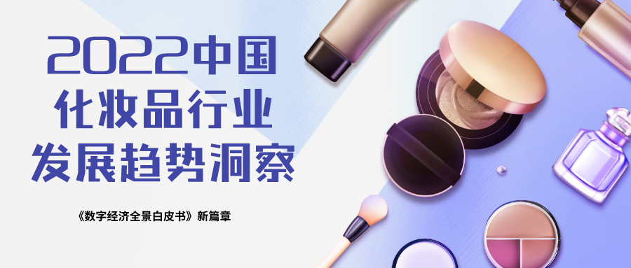 2022中国化妆品行业发展趋势洞察