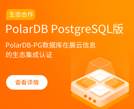 成都晨云信息技术完成阿里云PolarDB数据库产品生态集成认证