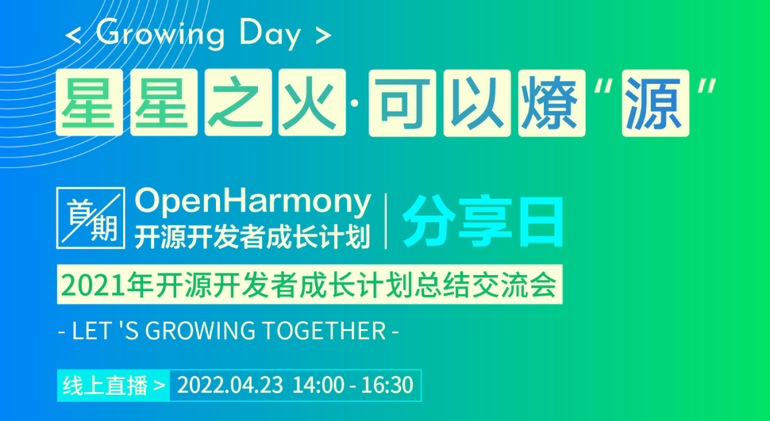 诚邀报名丨首期OpenHarmony开发者成长计划分享日