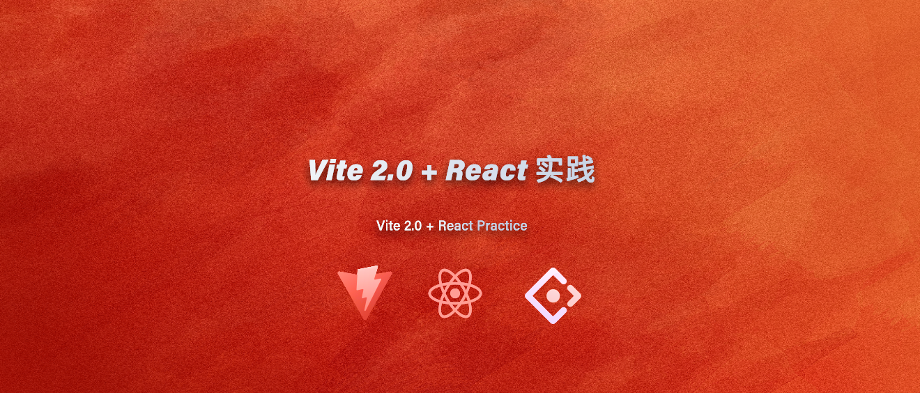 Vite 2 + React 实践